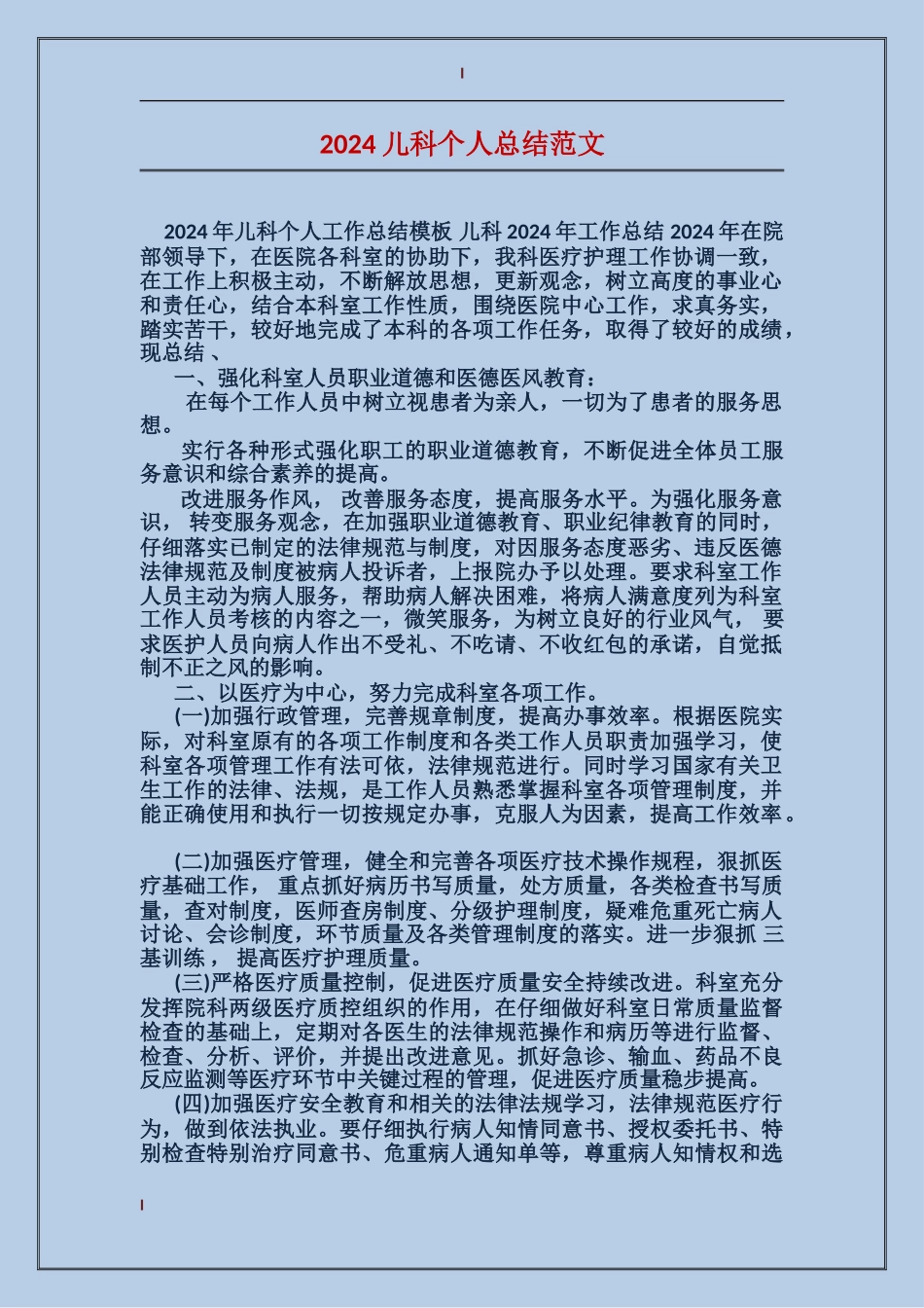 2017儿科个人总结范文_第1页