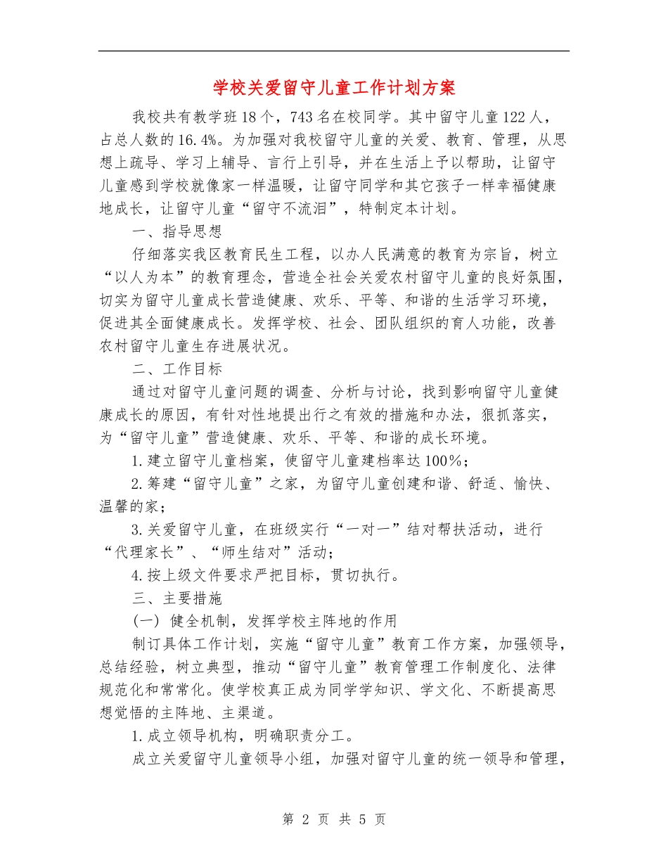 小学关爱留守儿童工作计划方案_第2页