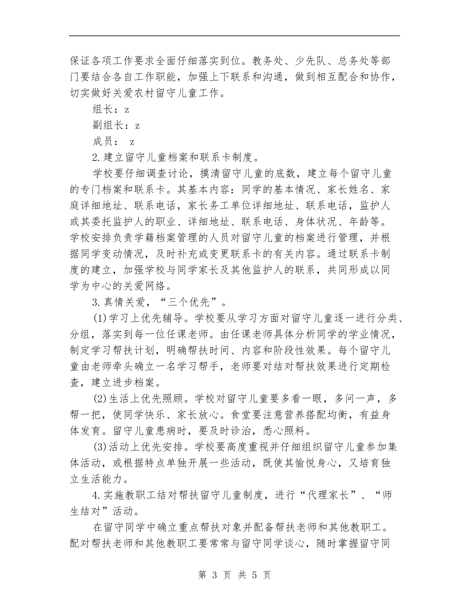 小学关爱留守儿童工作计划方案_第3页