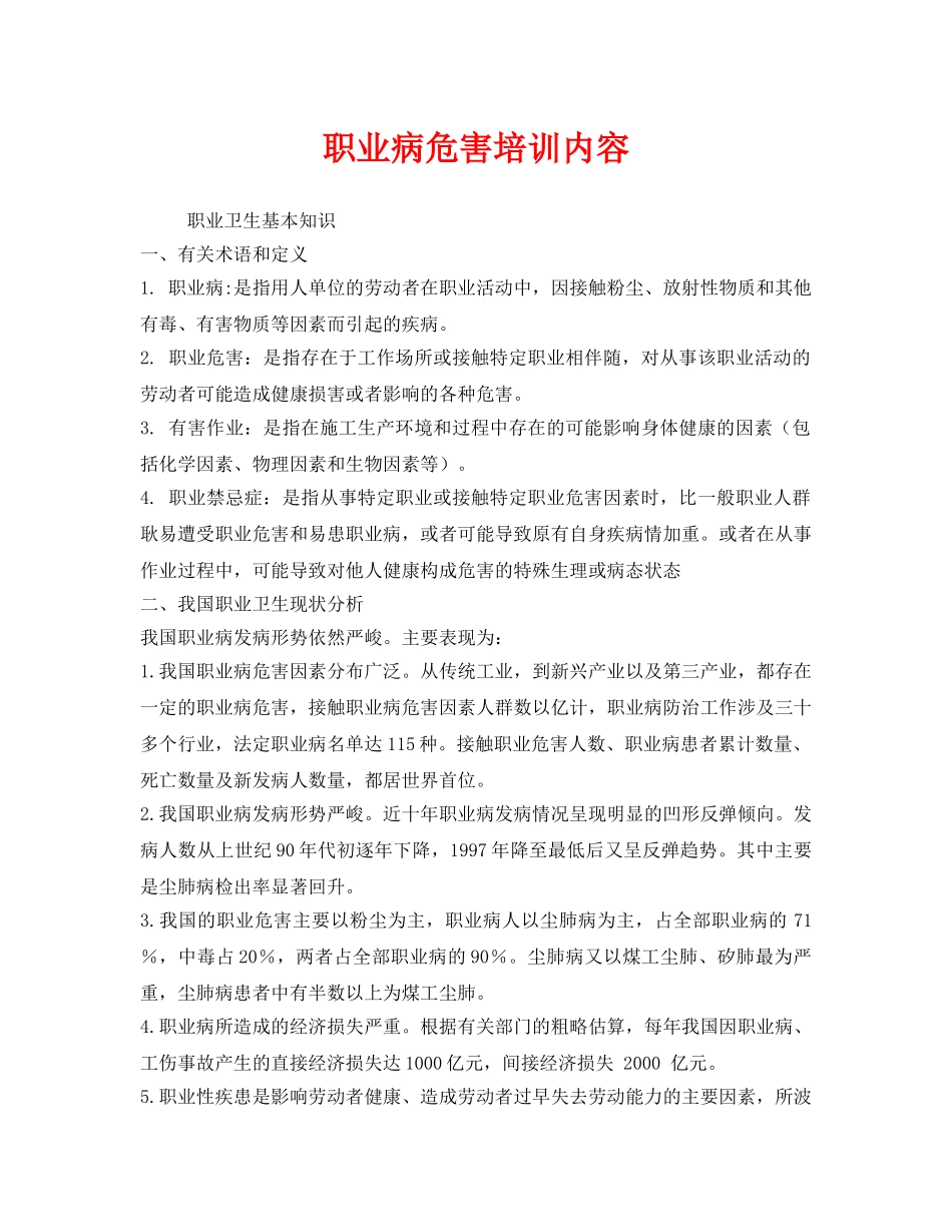 《安全教育》之职业病危害培训内容 _第1页