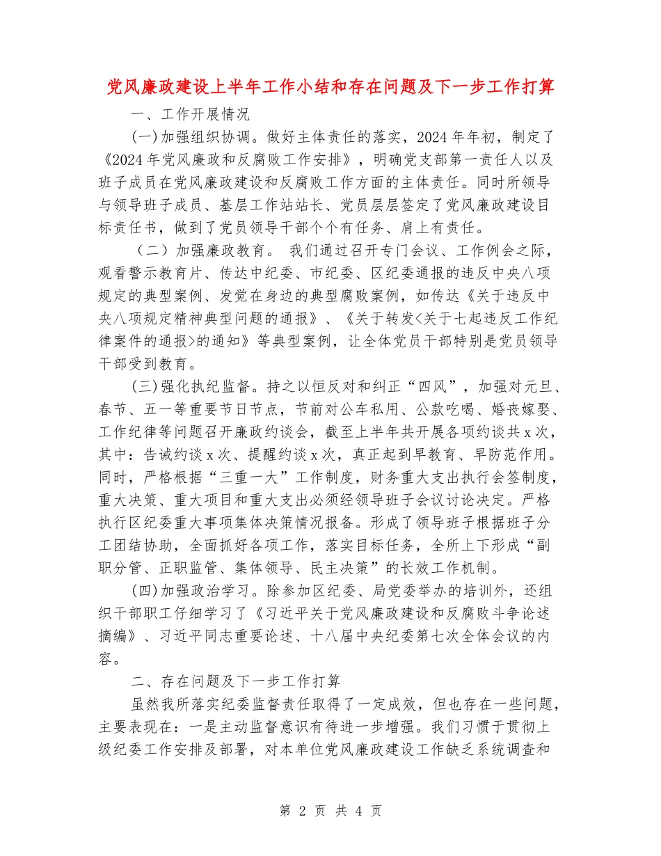 党风廉政建设上半年工作小结和存在问题及下一步工作打算_第2页