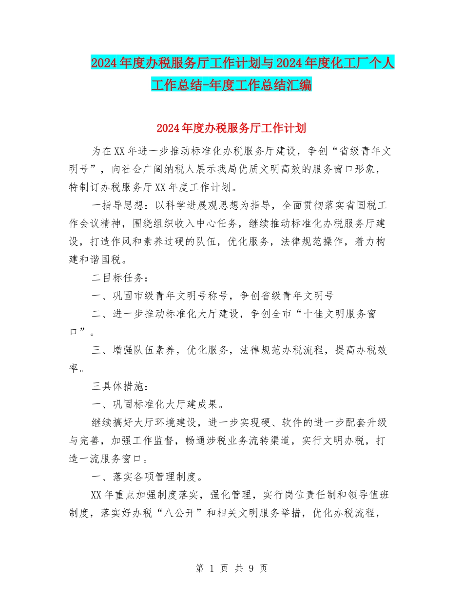 2024年度办税服务厅工作计划与2024年度化工厂个人工作总结-年度工作总结汇编_第1页