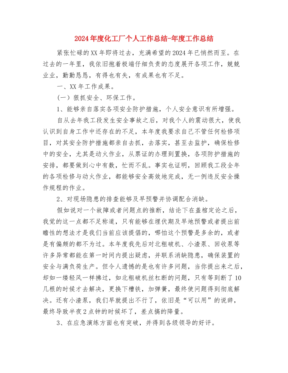 2024年度办税服务厅工作计划与2024年度化工厂个人工作总结-年度工作总结汇编_第3页