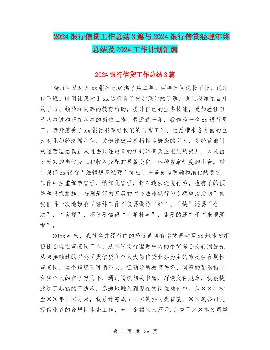 2024银行信贷工作总结3篇与2024银行信贷经理年终总结及2024工作计划汇编_第1页