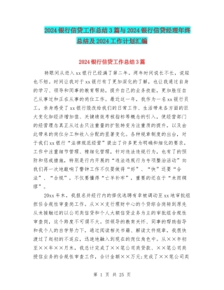 2024银行信贷工作总结3篇与2024银行信贷经理年终总结及2024工作计划汇编