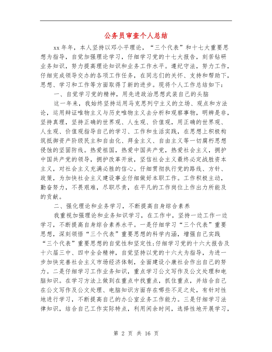公务员审查个人总结_第2页