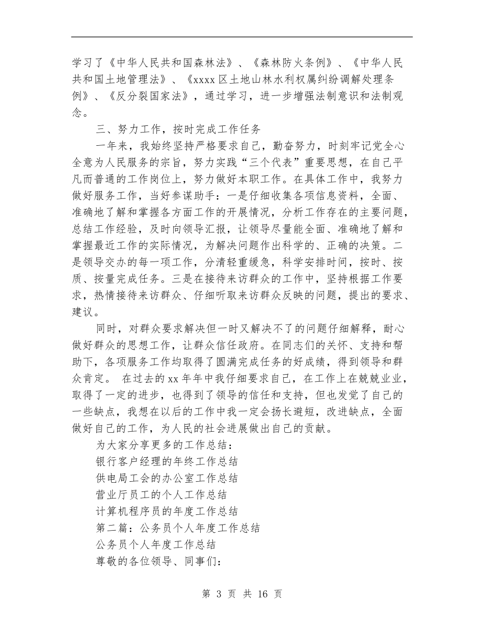 公务员审查个人总结_第3页