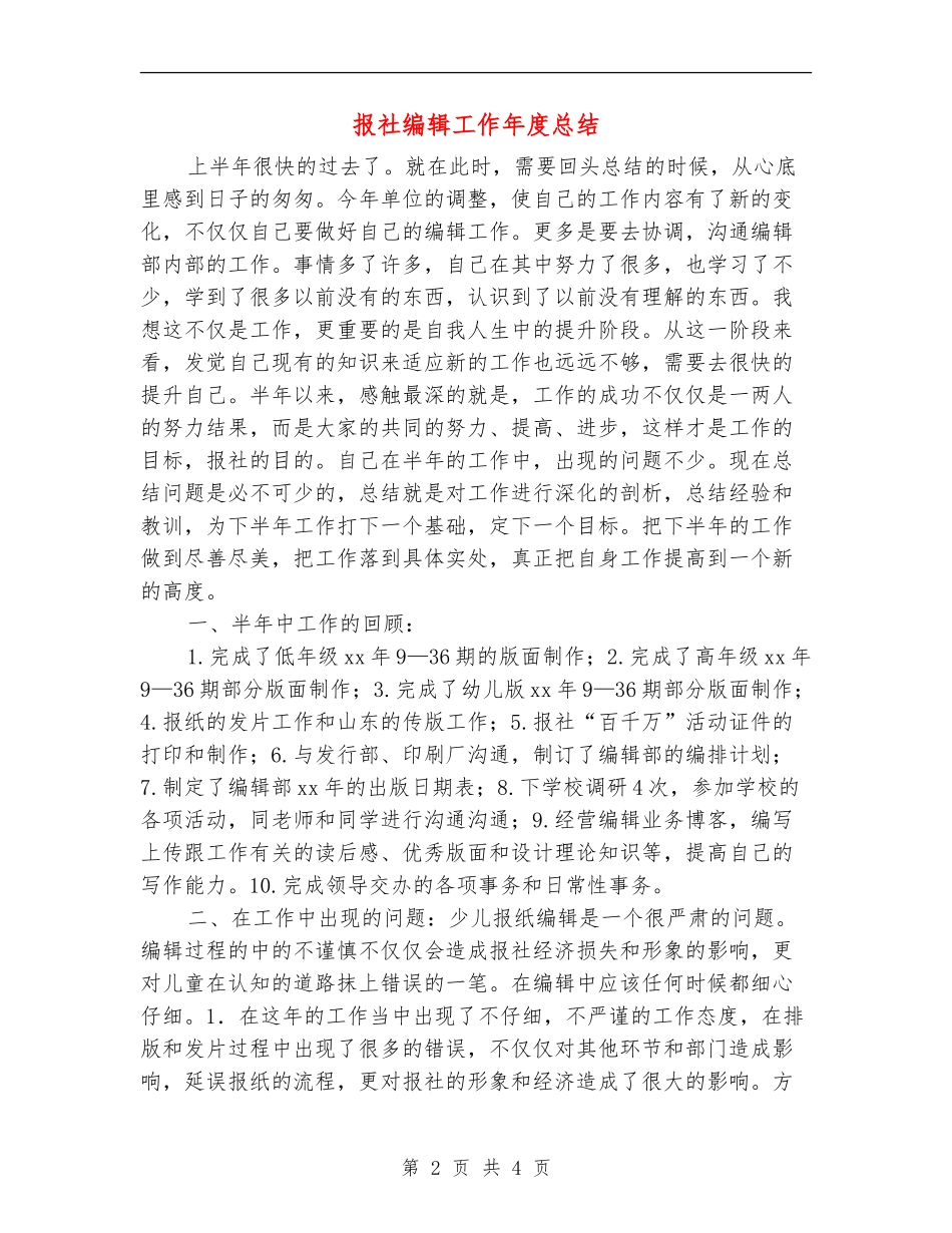 报社编辑工作年度总结_第2页