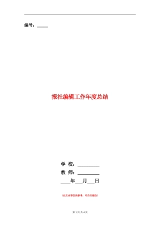 报社编辑工作年度总结