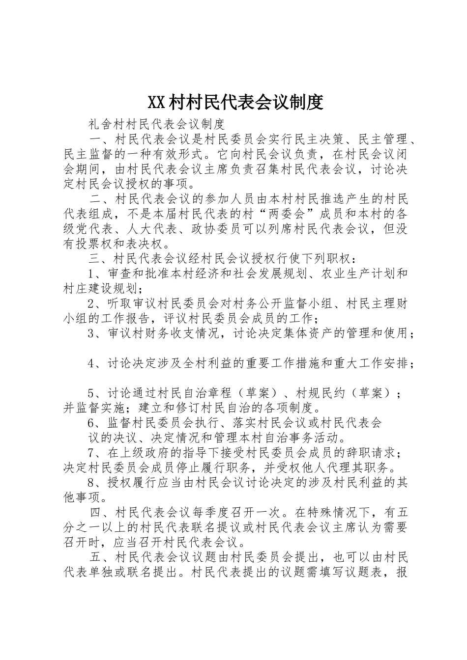 村村民代表会议管理规章制度_第1页