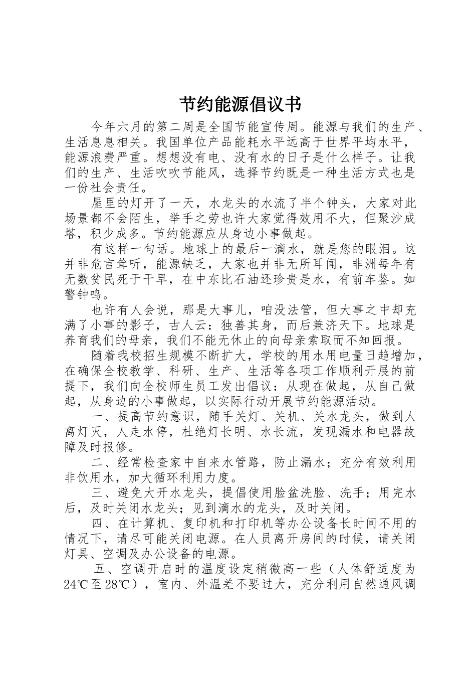 节约能源倡议书范文(10)_第1页