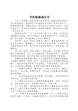 节约能源倡议书范文(10)