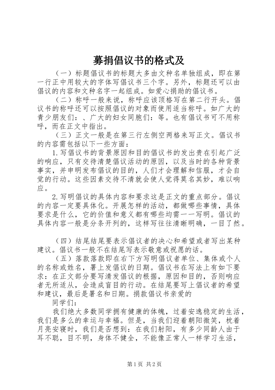 募捐倡议书范文的格式及_第1页