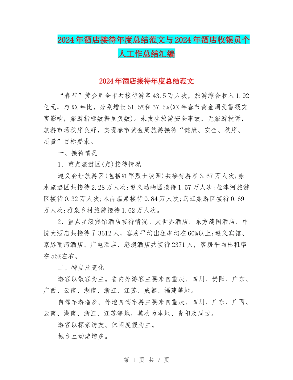 2024年酒店接待年度总结范文与2024年酒店收银员个人工作总结汇编_第1页