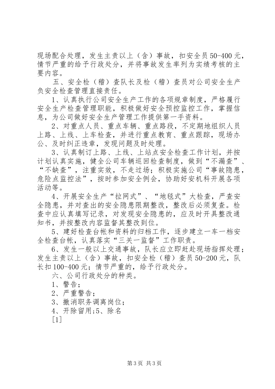 客运公司安全生产责任追究规章制度细则_第3页