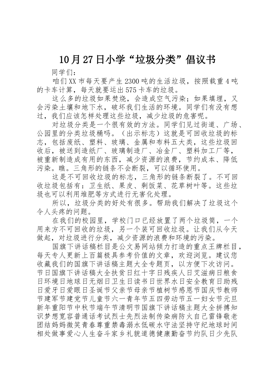 10月27日小学“垃圾分类”倡议书范文大全_第1页