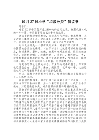 10月27日小学“垃圾分类”倡议书范文大全