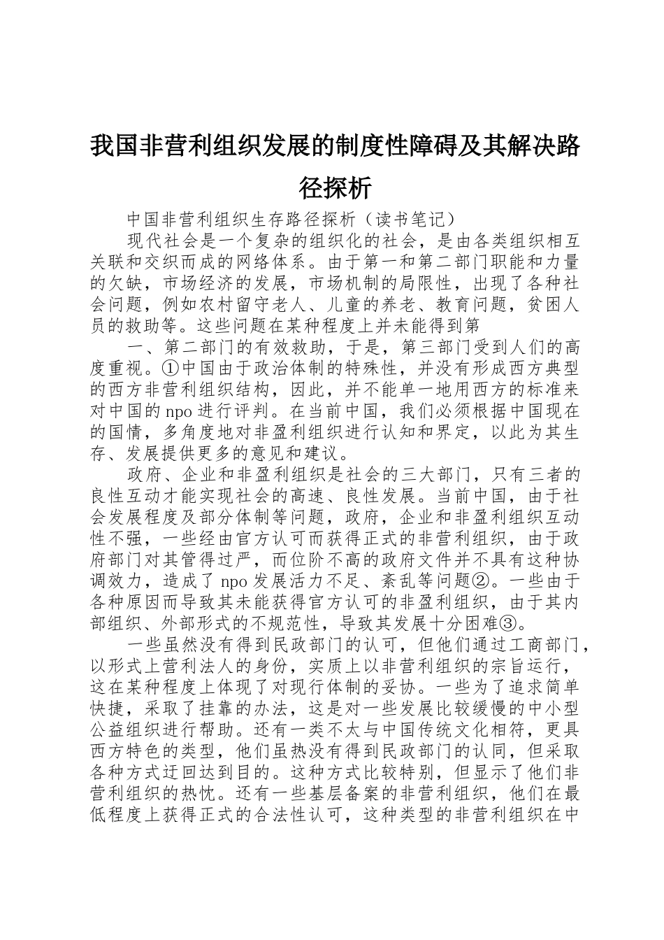 我国非营利组织发展的规章制度性障碍及其解决路径探析 _第1页