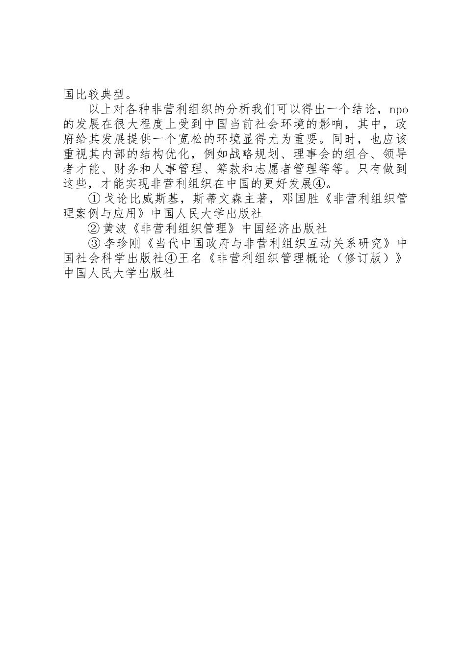 我国非营利组织发展的规章制度性障碍及其解决路径探析 _第2页