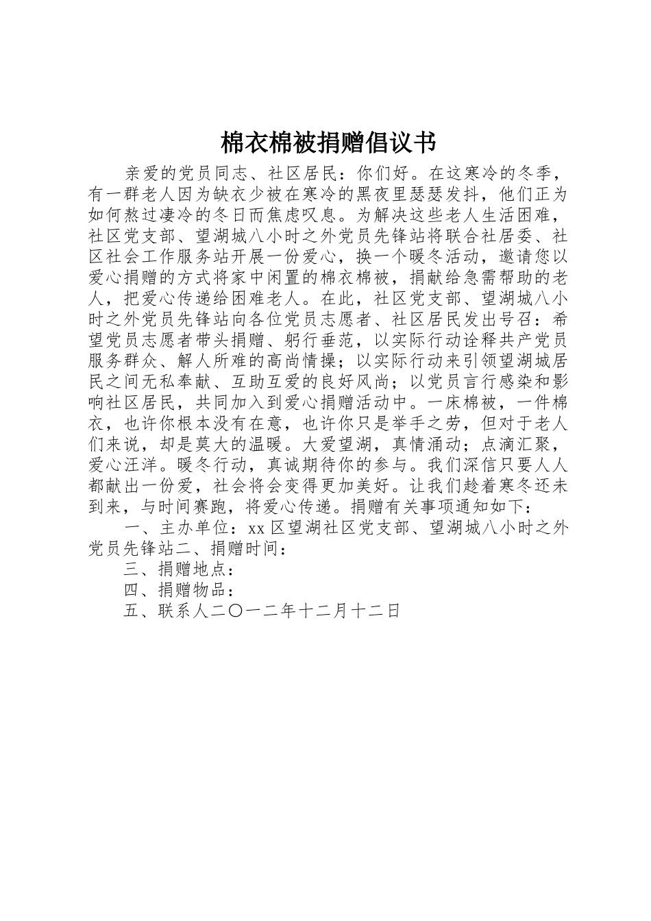 棉衣棉被捐赠倡议书范文_第1页