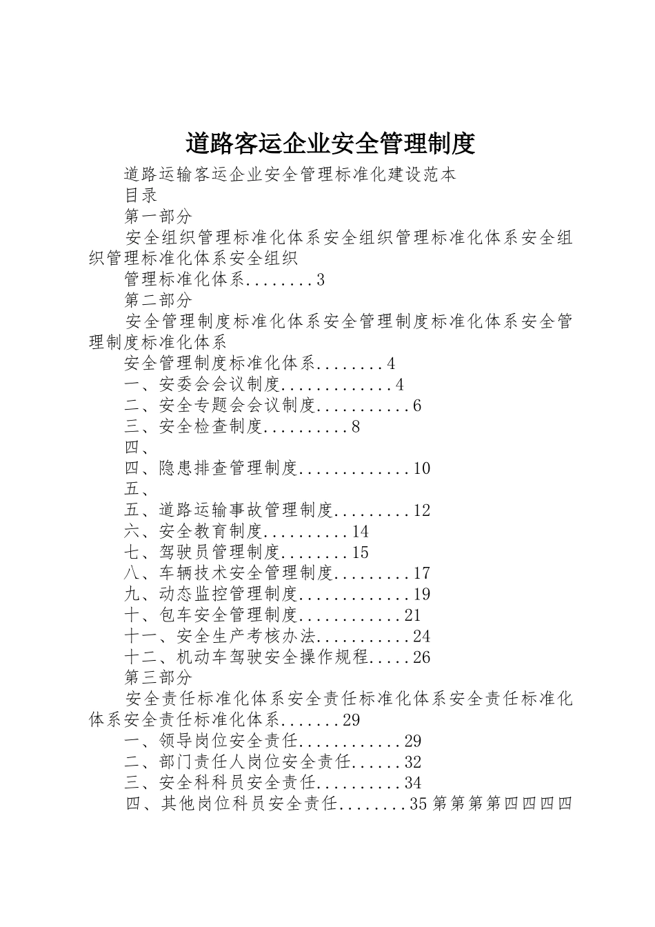 道路客运企业安全管理规章制度细则_第1页