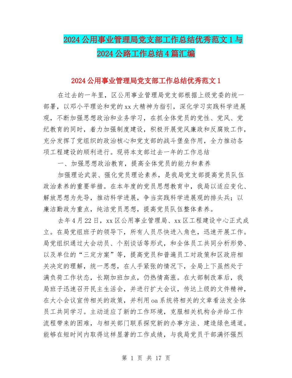 2024公用事业管理局党支部工作总结优秀范文1与2024公路工作总结4篇汇编_第1页