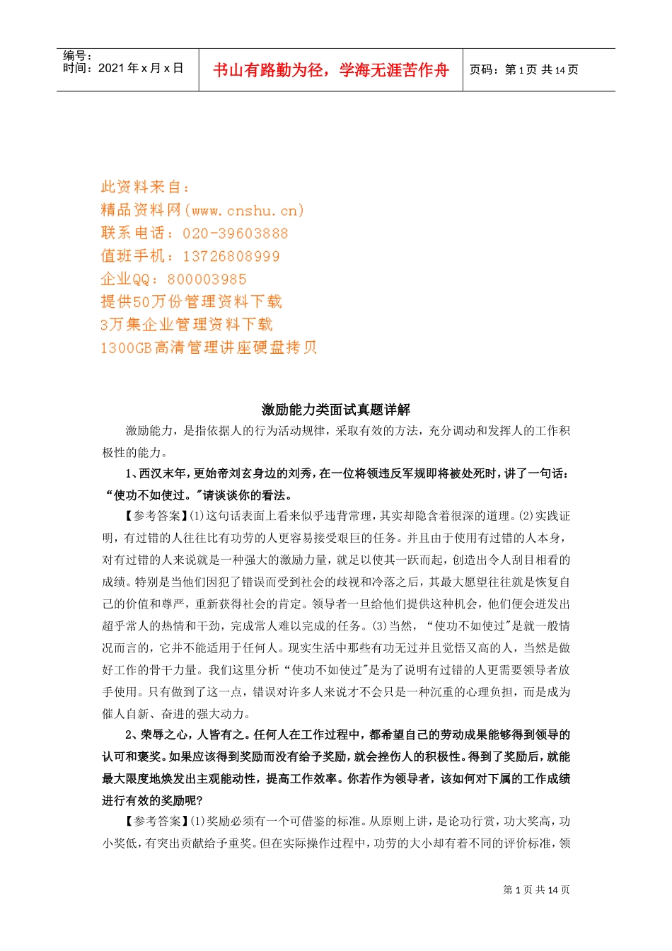 激励能力类面试真题_第1页