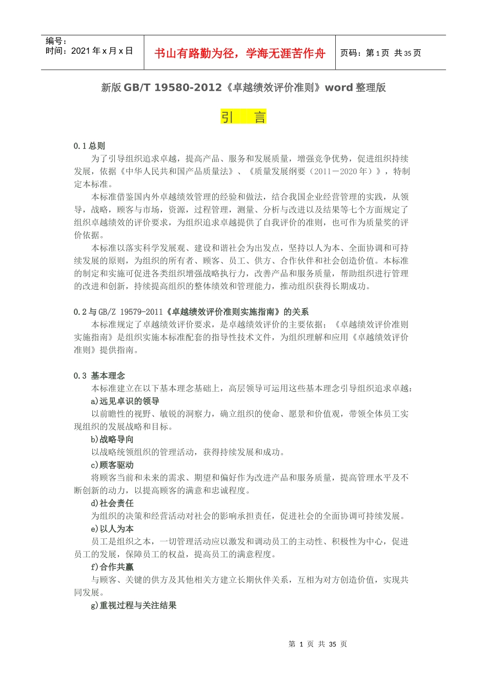 新版GB《卓越绩效评价准则》_第1页