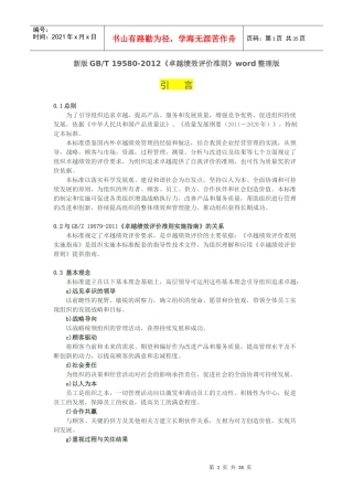 新版GB《卓越绩效评价准则》