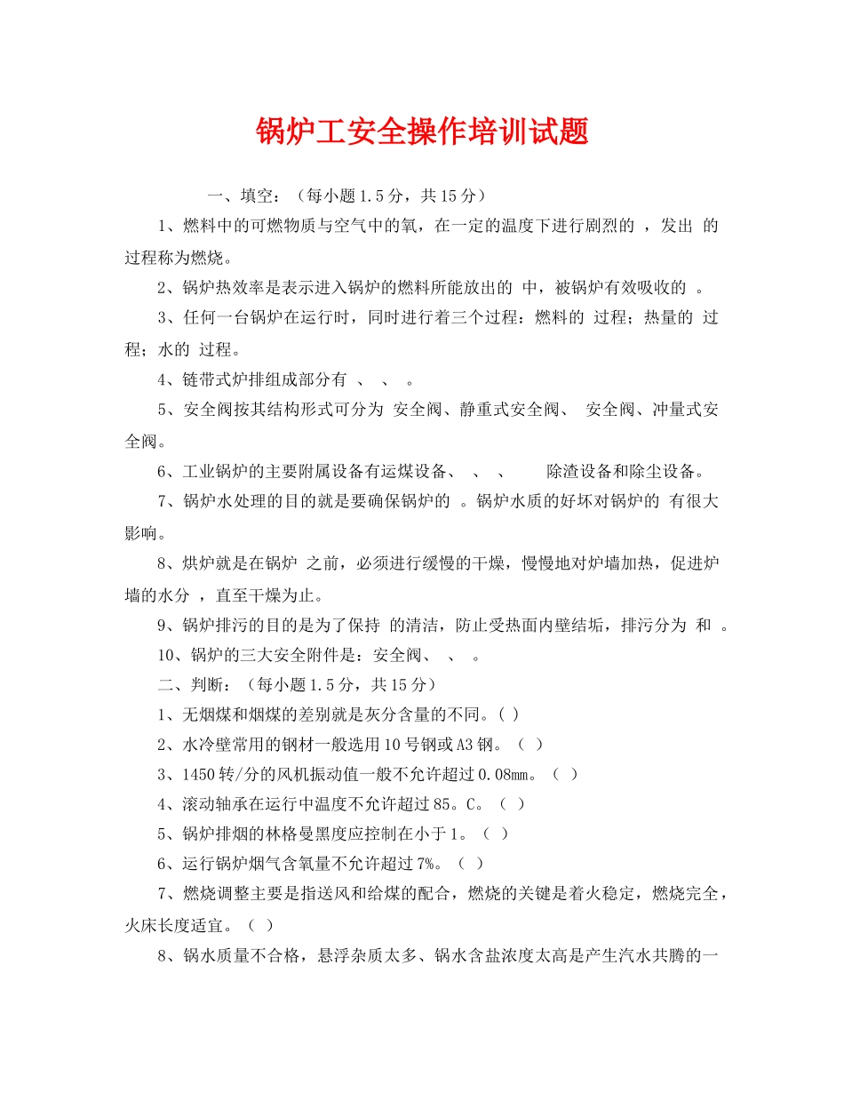 《安全教育》之锅炉工安全操作培训试题 _第1页