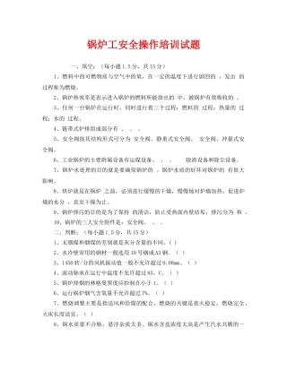 《安全教育》之锅炉工安全操作培训试题 