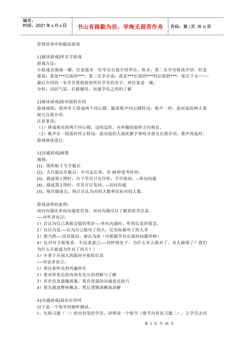教你做1管理培训中的18个破冰游戏_第1页