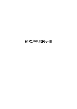 绩效评核案例手册