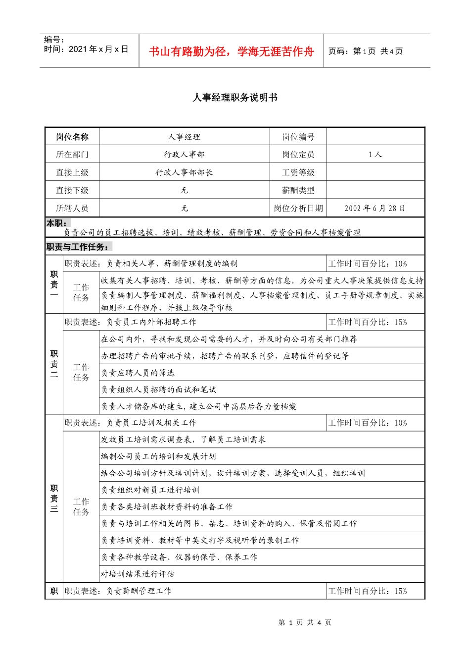 某集团亚太区人事经理职务说明书_第1页