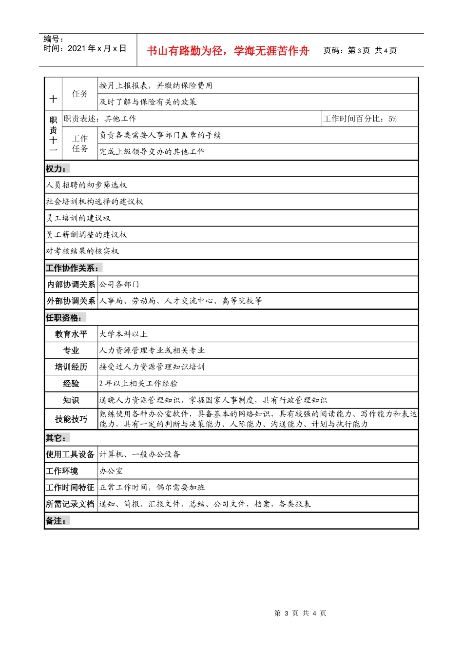 某集团亚太区人事经理职务说明书_第3页