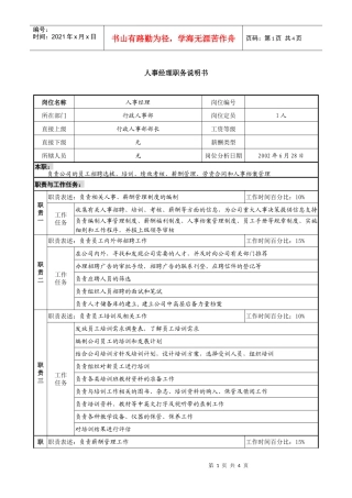 某集团亚太区人事经理职务说明书