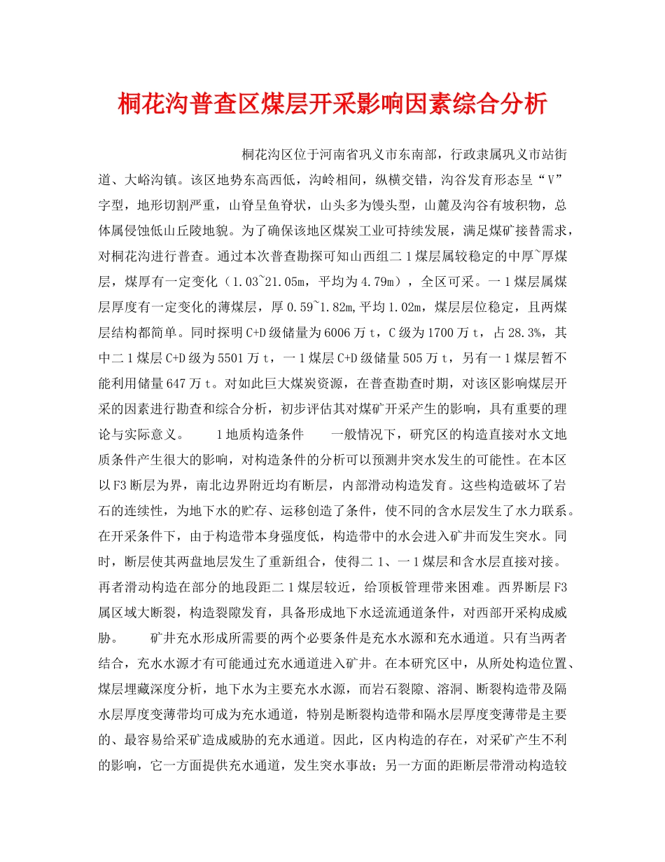 《安全技术》之桐花沟普查区煤层开采影响因素综合分析 _第1页