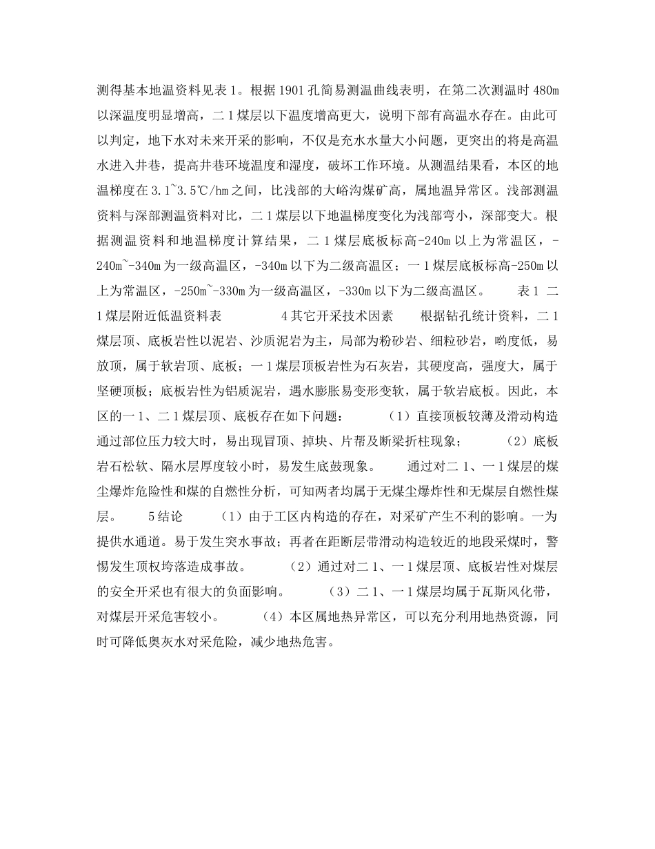 《安全技术》之桐花沟普查区煤层开采影响因素综合分析 _第3页