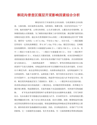 《安全技术》之桐花沟普查区煤层开采影响因素综合分析 