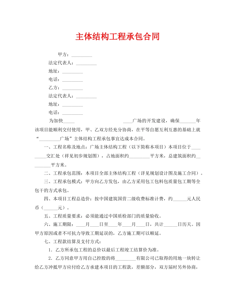 《安全管理文档》之主体结构工程承包合同 _第1页