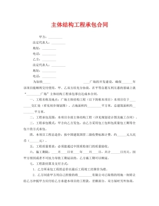 《安全管理文档》之主体结构工程承包合同 