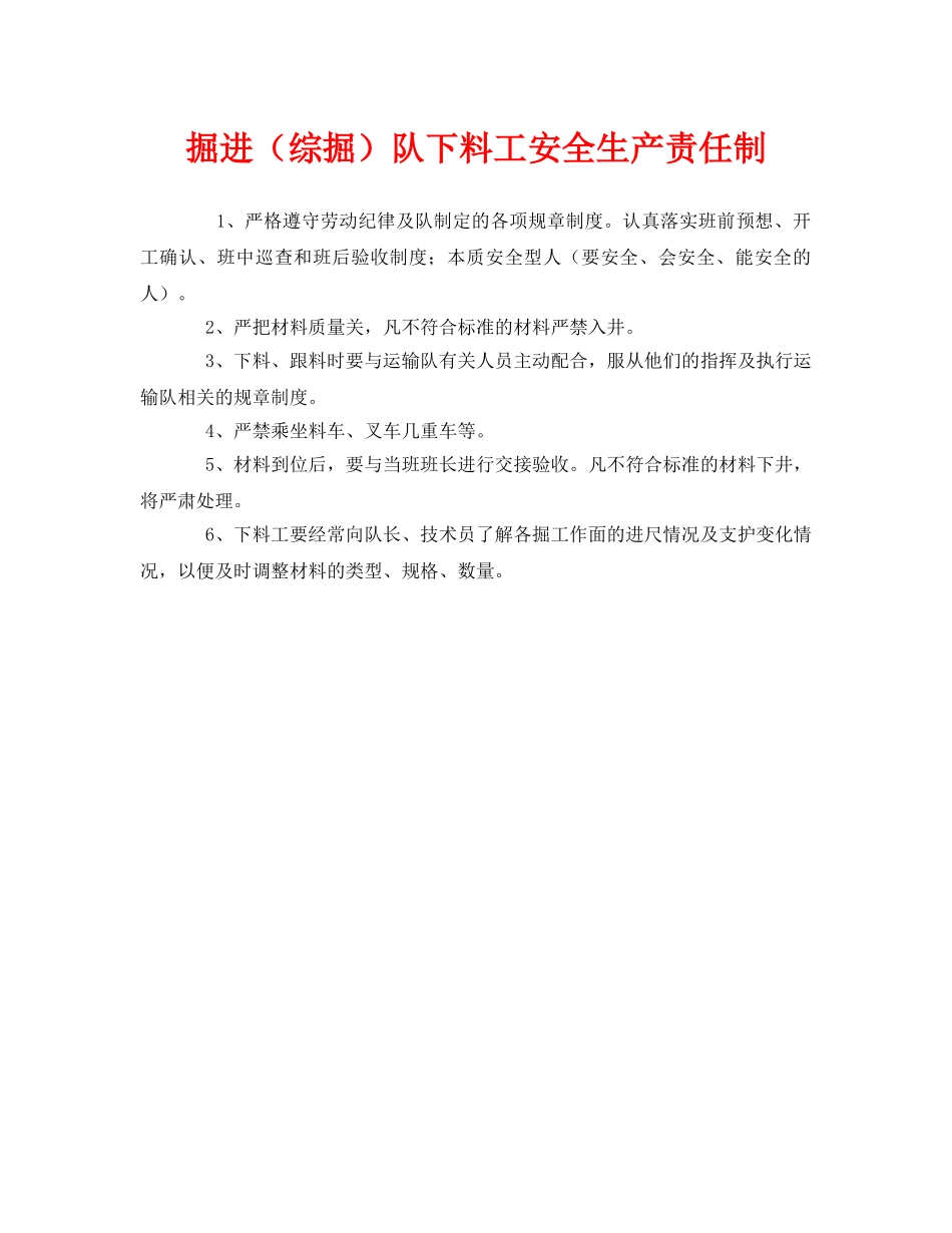 《安全管理制度》之掘进（综掘）队下料工安全生产责任制 _第1页