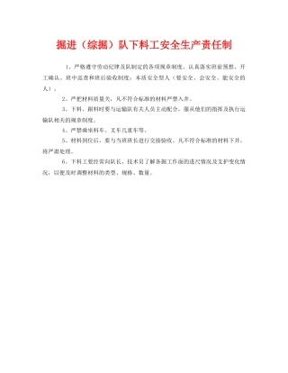 《安全管理制度》之掘进（综掘）队下料工安全生产责任制 