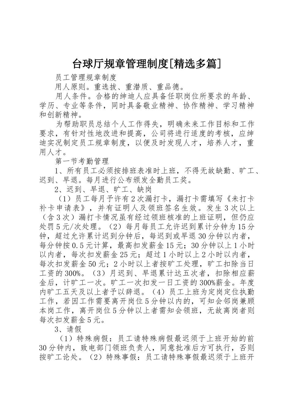 台球厅规章管理规章制度细则[精选多篇]_第1页