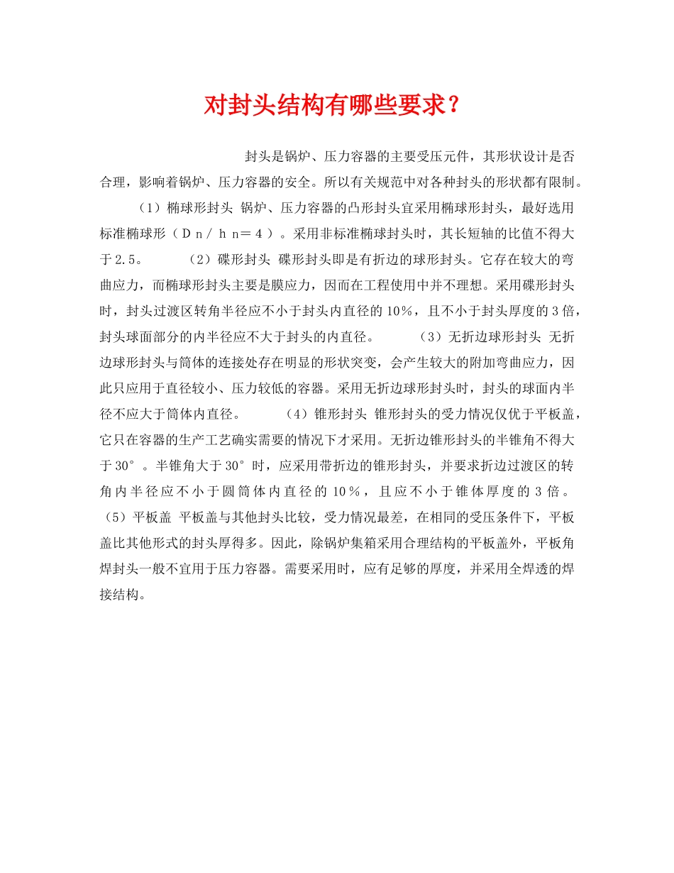 《安全技术》之对封头结构有哪些要求？ _第1页