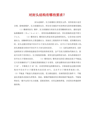 《安全技术》之对封头结构有哪些要求？ 