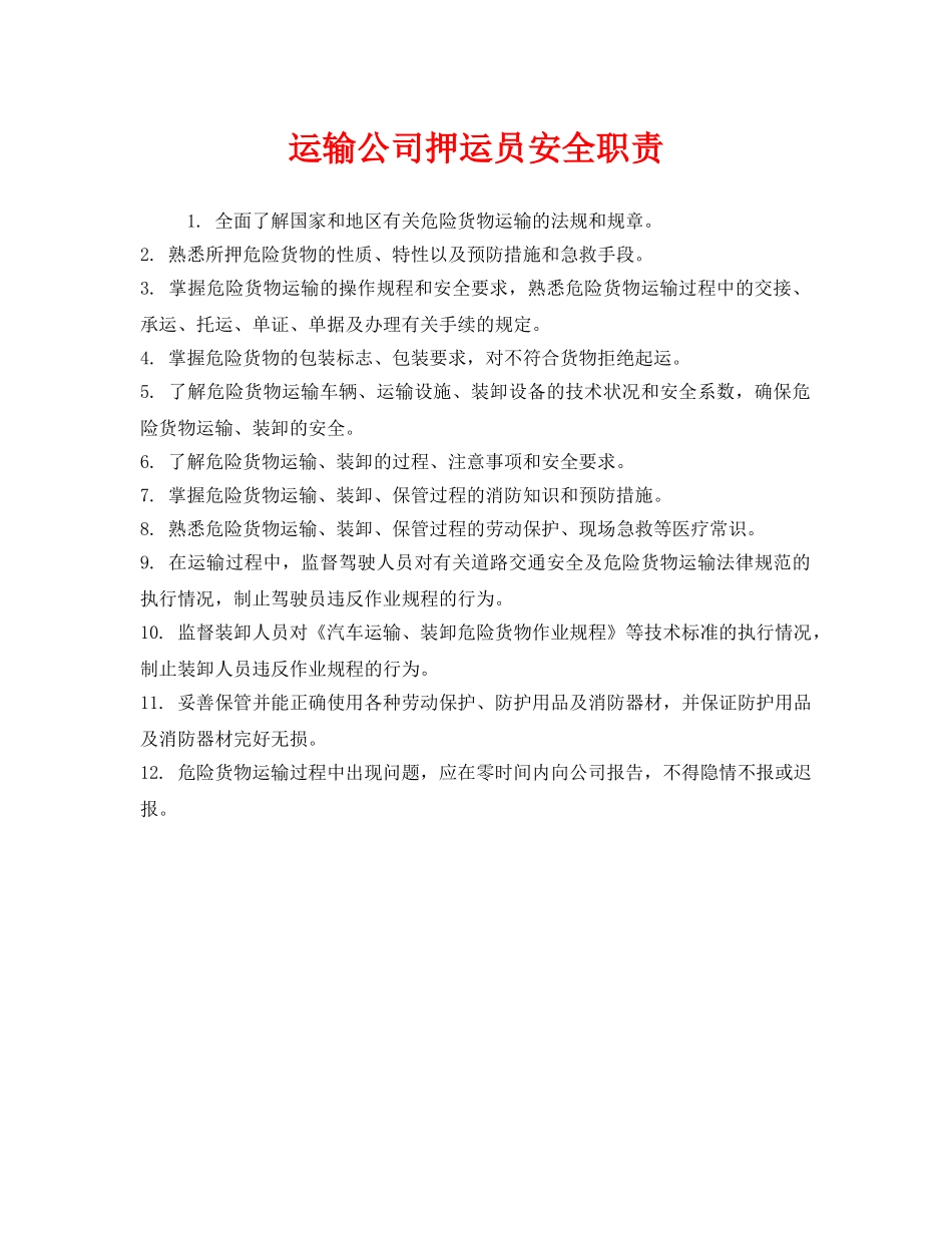 《安全管理制度》之运输公司押运员安全职责 _第1页