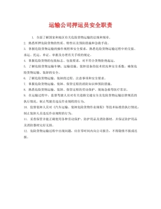 《安全管理制度》之运输公司押运员安全职责 