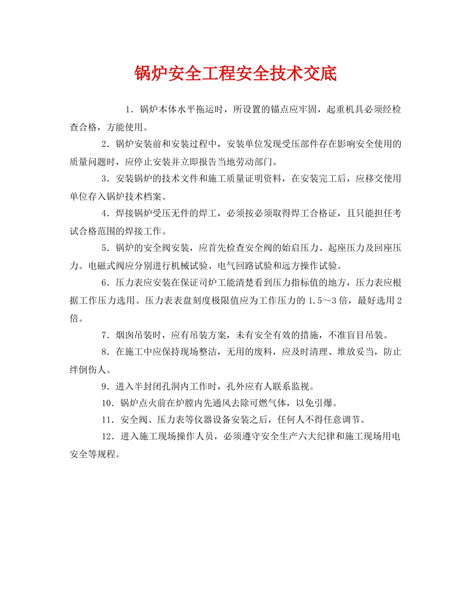 《管理资料-技术交底》之锅炉安全工程安全技术交底 _第1页