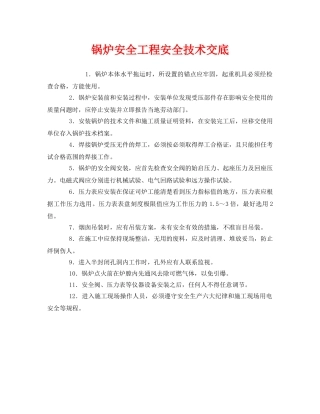 《管理资料-技术交底》之锅炉安全工程安全技术交底 